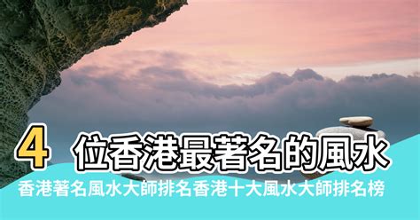 風水師 香港|4位香港最著名的風水大師